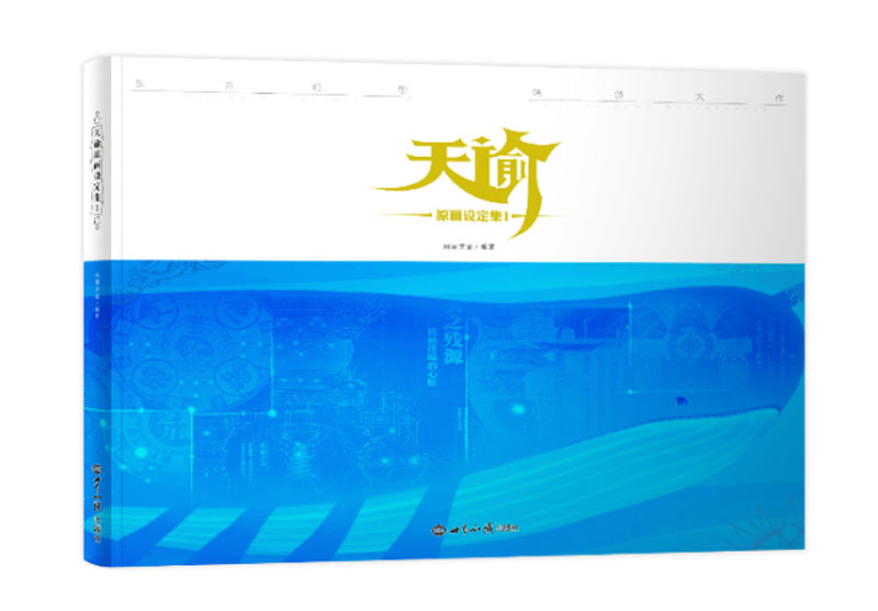 天谕原画设定集I