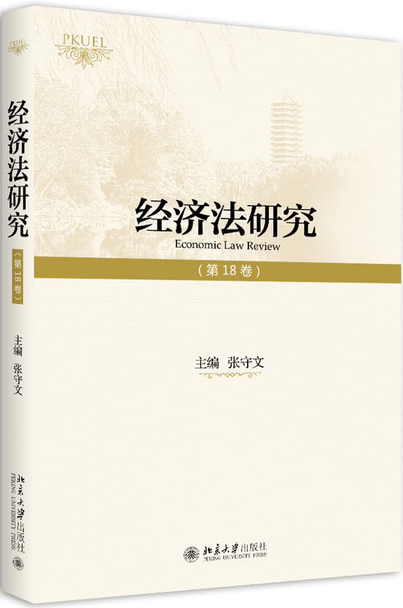 经济法研究（第18卷）
