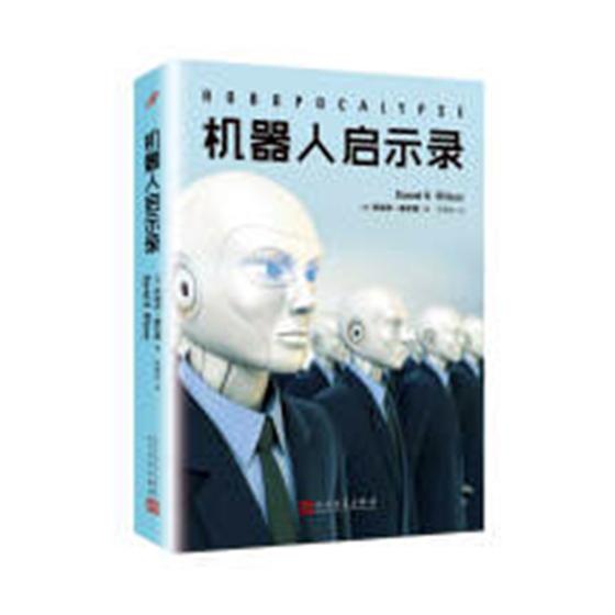 机器人启示录 小说 图书