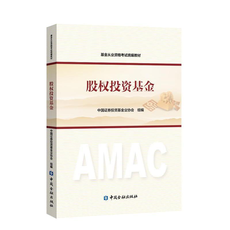 备考2023年基金从业资格考试教材 基金从业资格考试教材2023 股权投资基金 基金从业资格考试统编教材 中国金融出版社