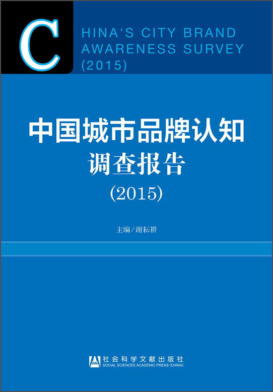 中国城市品牌认知调查报告（2015）