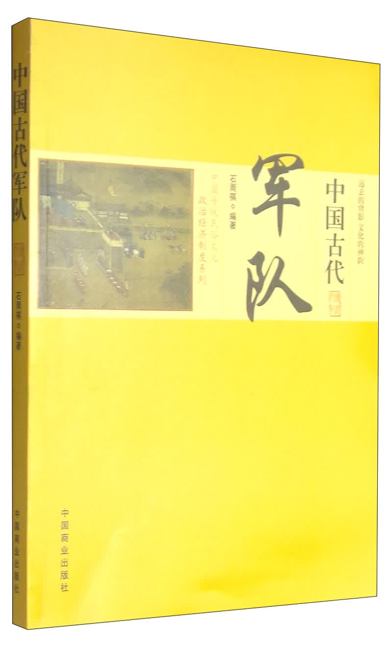 中国传统民俗文化政治经济制度系列：中国古代军队