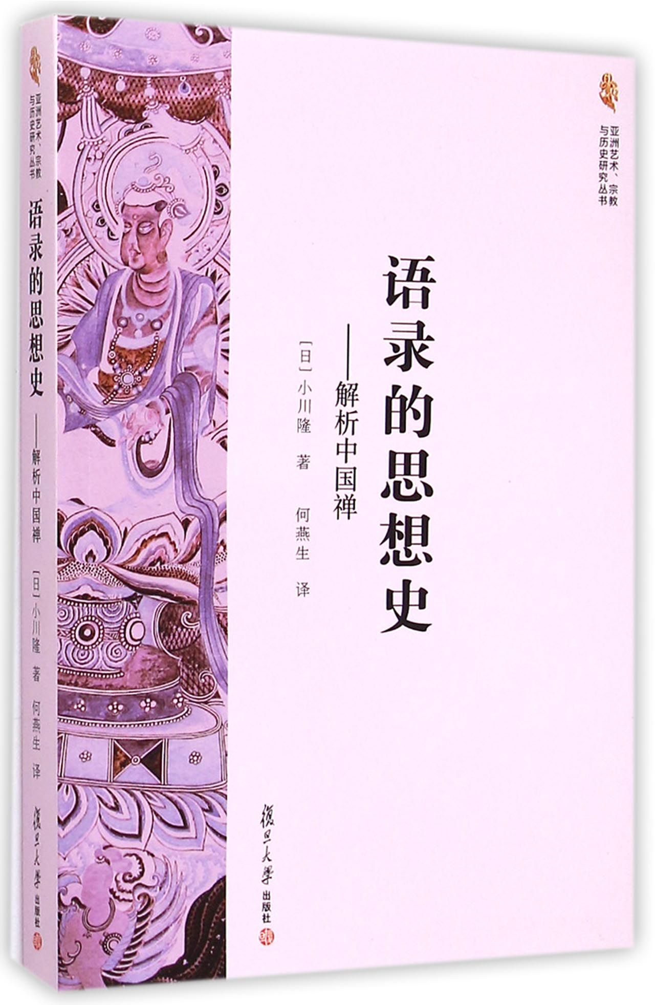 语录的思想史：解析中国禅 解析中国禅