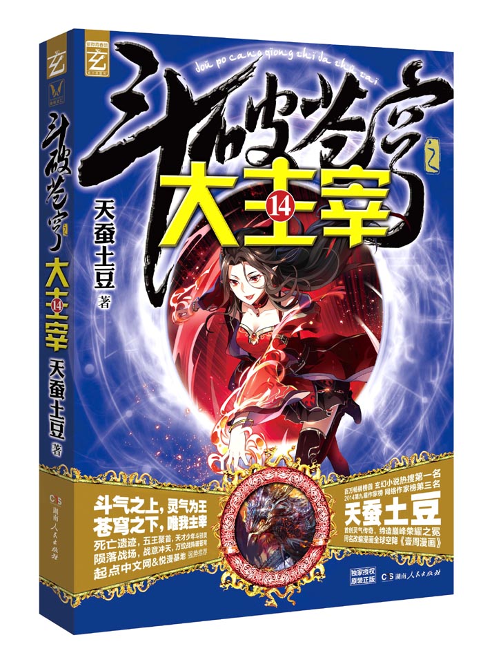 斗破苍穹之大主宰(14)