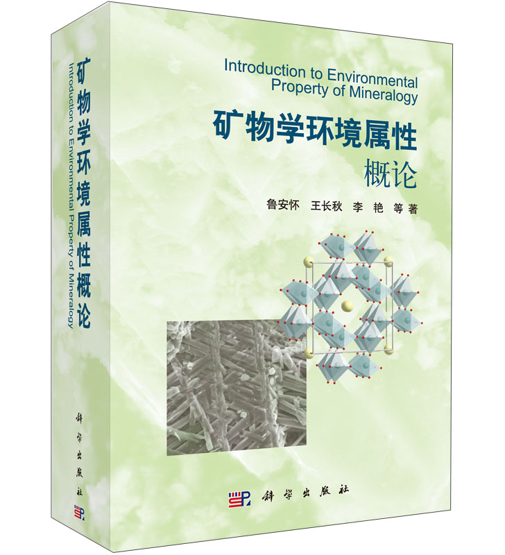 [正版图书]矿物学环境属性概论