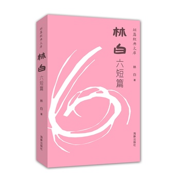 短篇经典文库：林白六短篇