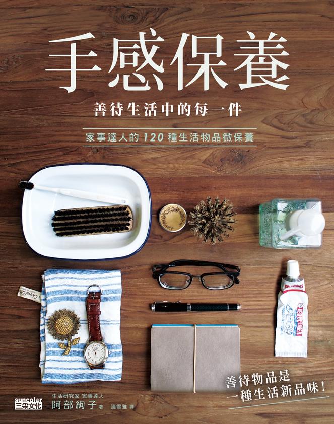 手感保养善待生活中的每一件 手感保養善待生活中的每一件港台原版