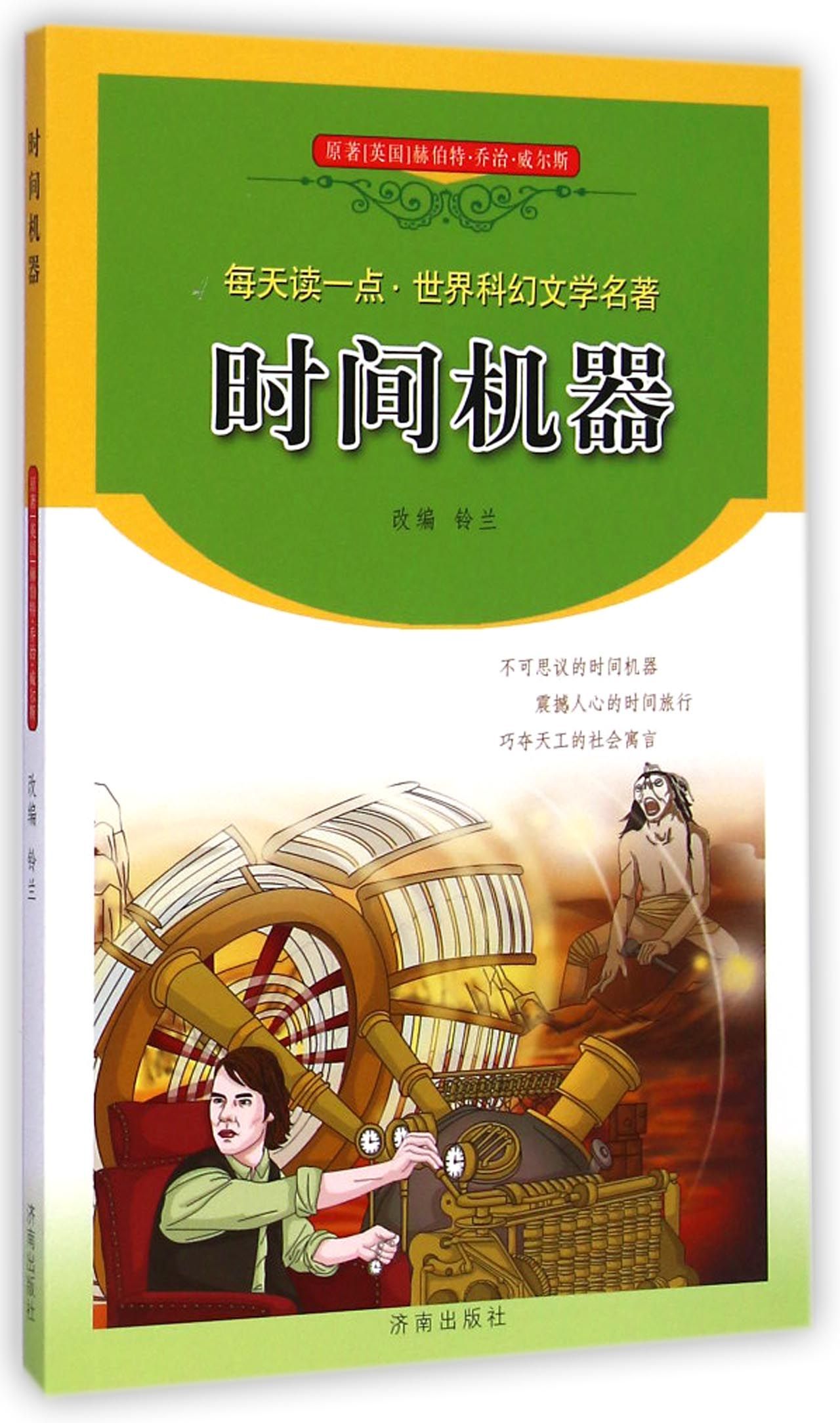 时间机器/每天读一点世界科幻文学名著