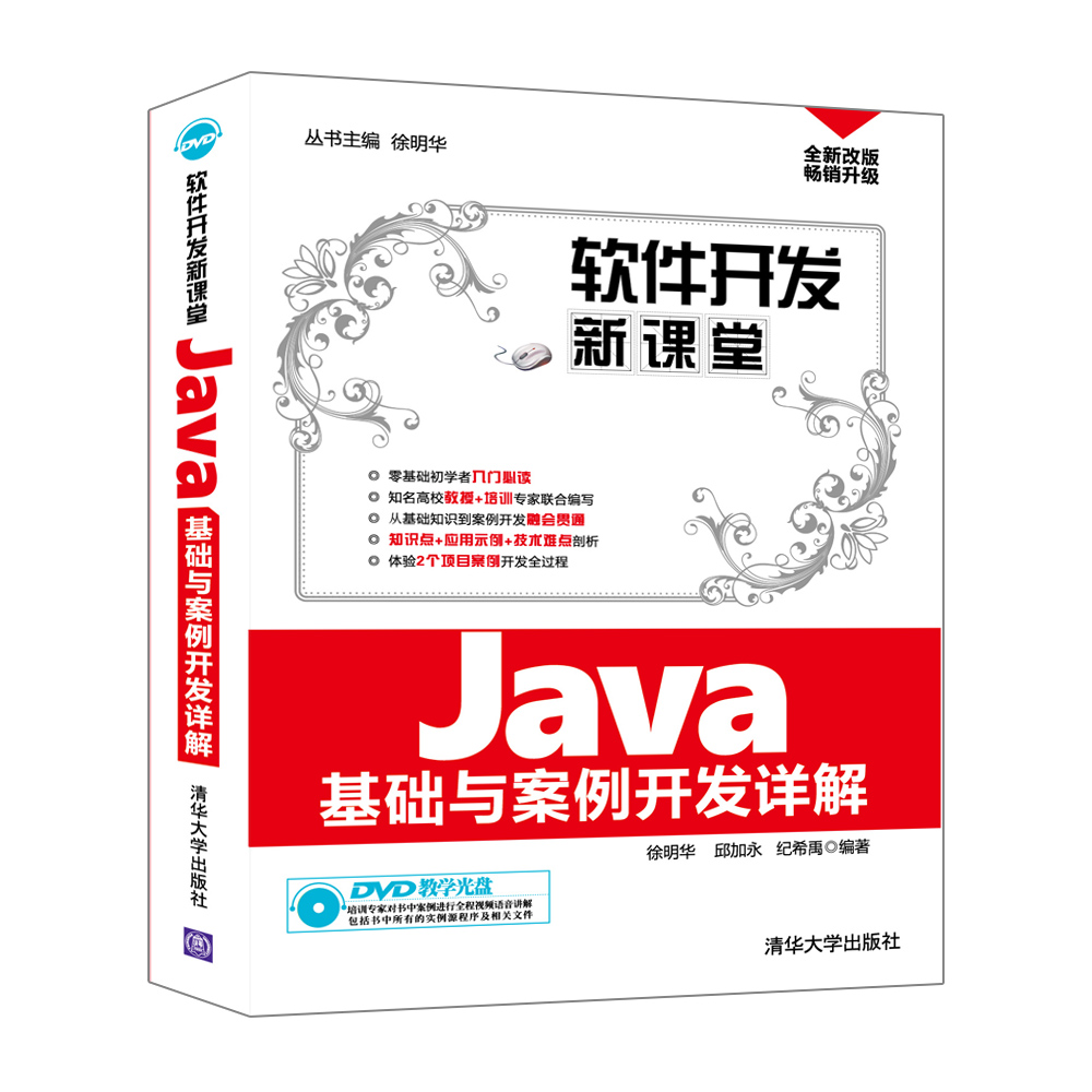 软件开发新课堂：Java基础与案例开发详解（附光盘）