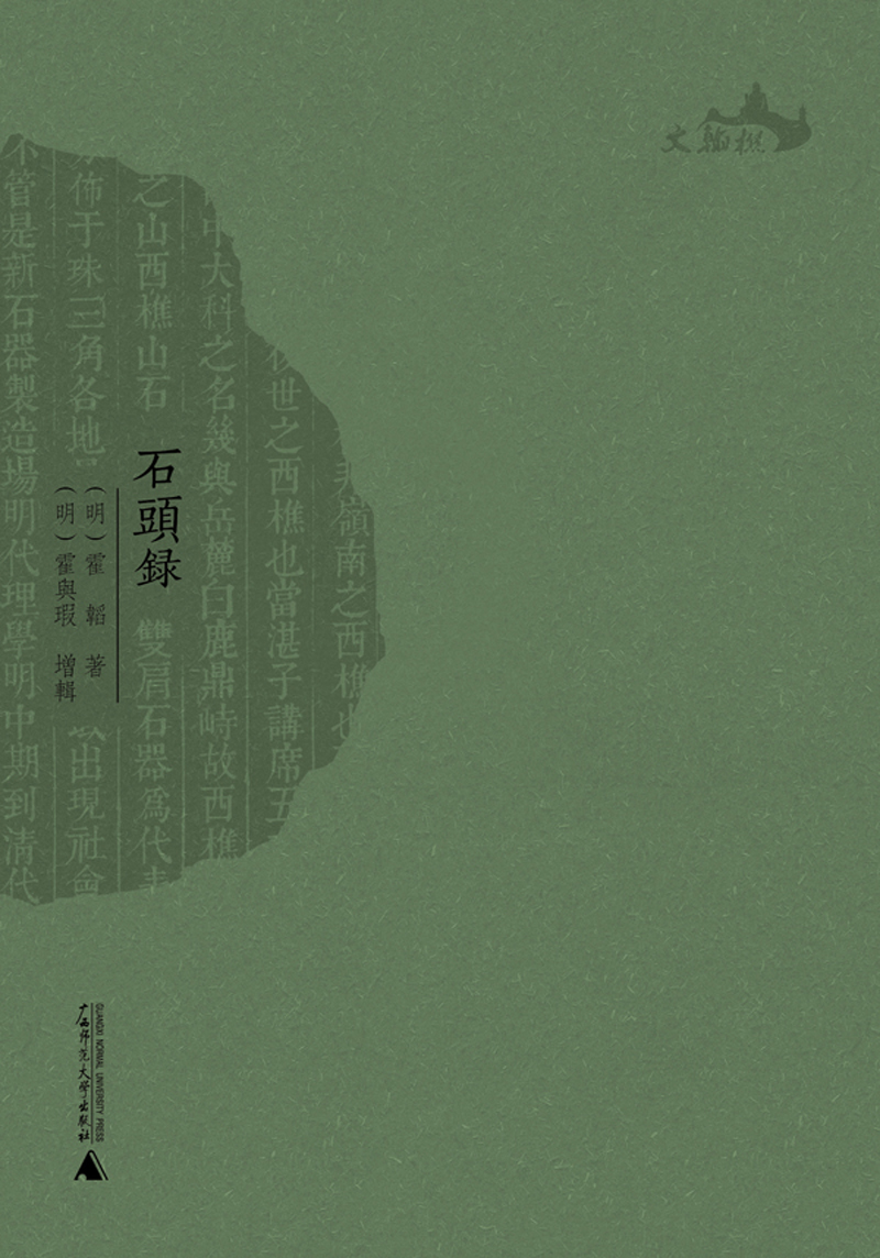 西樵历史文化文献丛书：石头录