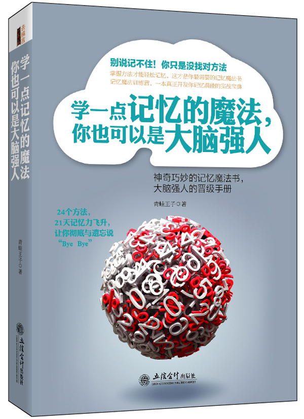 学一点记忆的魔法，你也可以是大脑强人