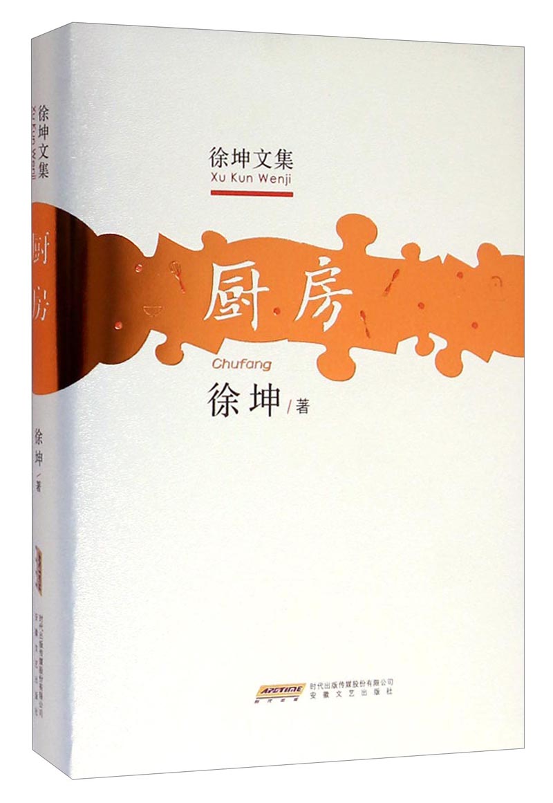 徐坤文集：厨房
