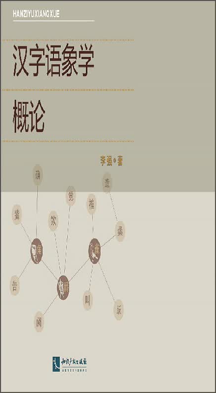 汉字语象学概论