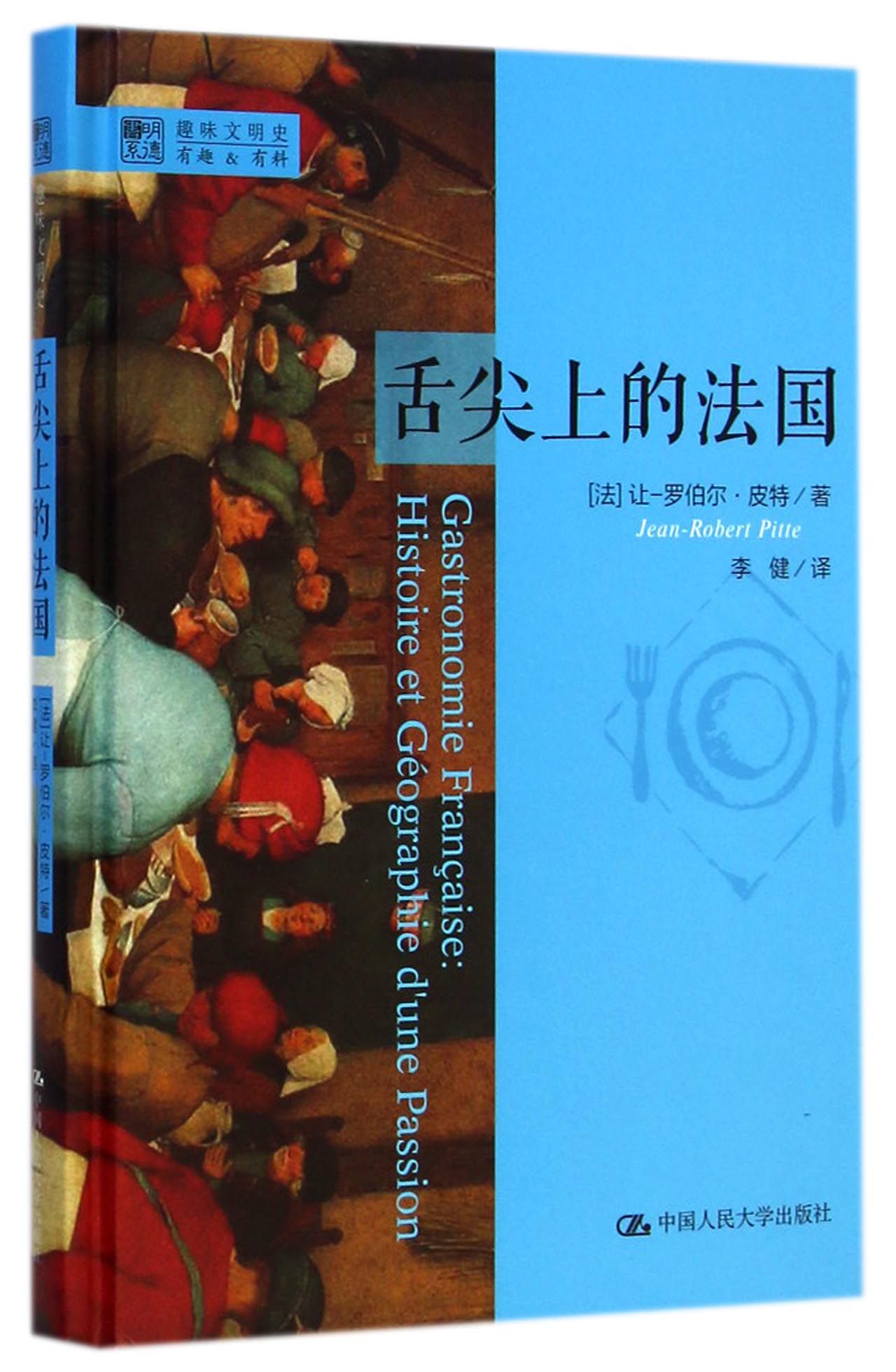 舌尖上的法国(精)/明德书系