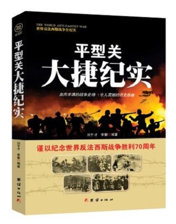世界反法西斯战争全纪实--平型关大捷纪实9787512635548