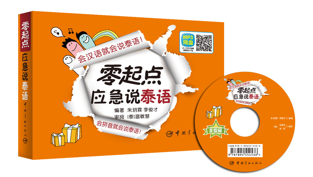 零起点应急说泰语