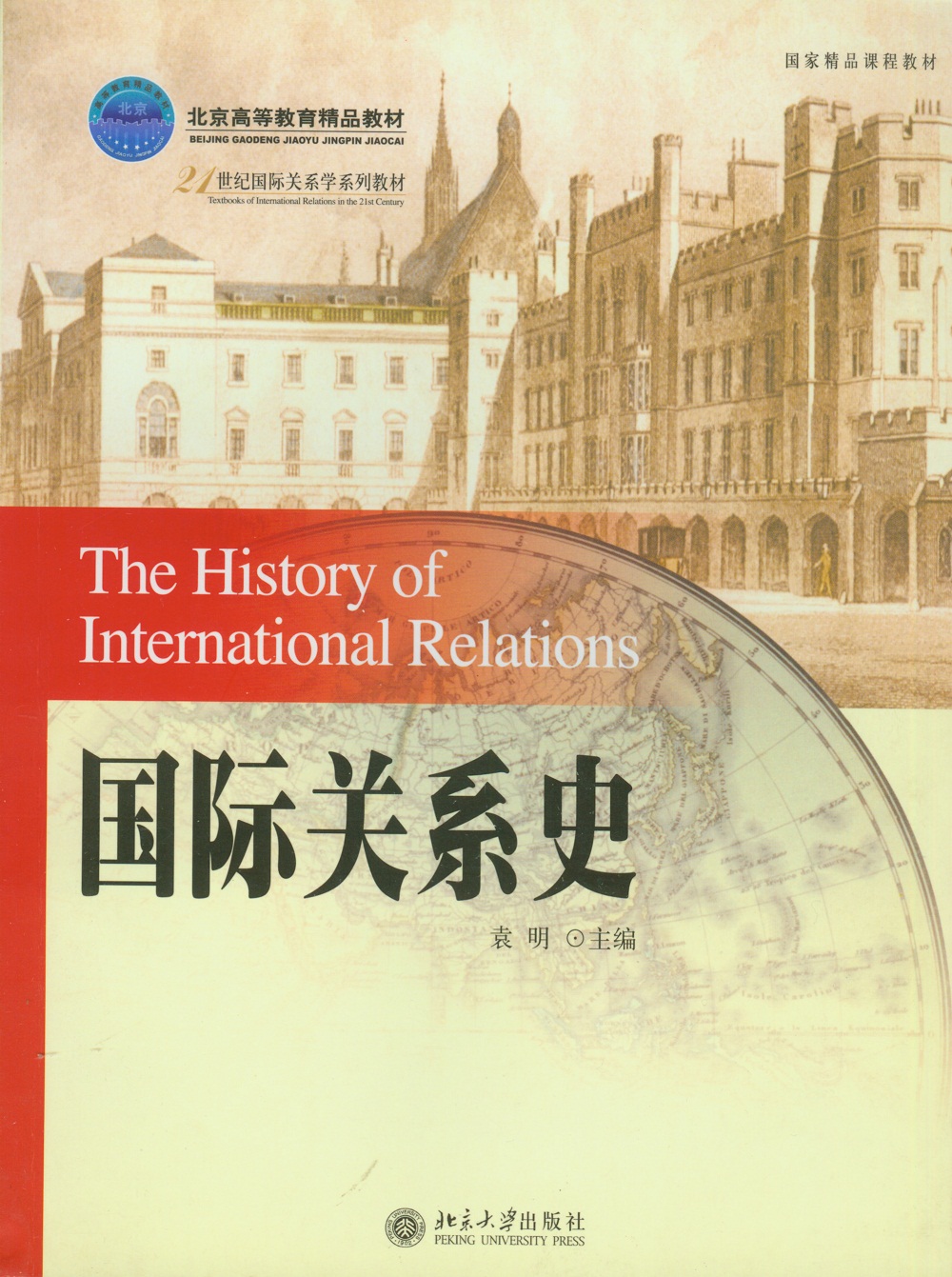 国际关系史/普通高等教育“十二五”规划教材