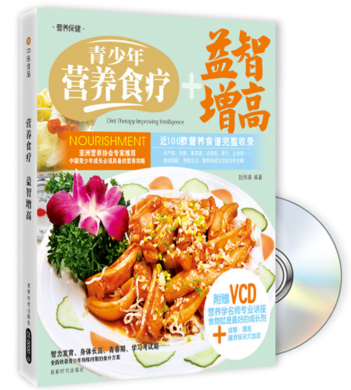 青少年营养食疗+益智增高（附赠VCD光盘1张）