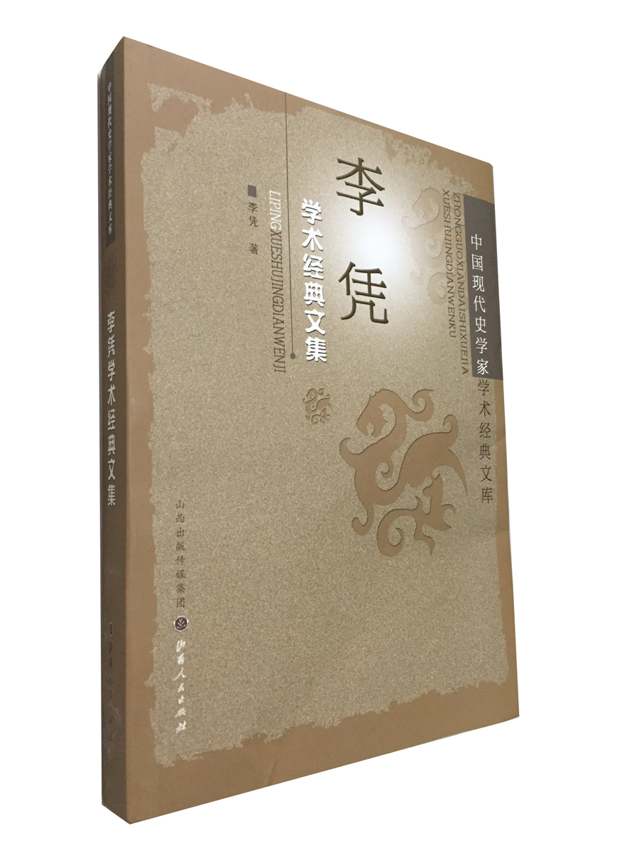 中国现代史学家学术经典文库：李凭学术经典文集