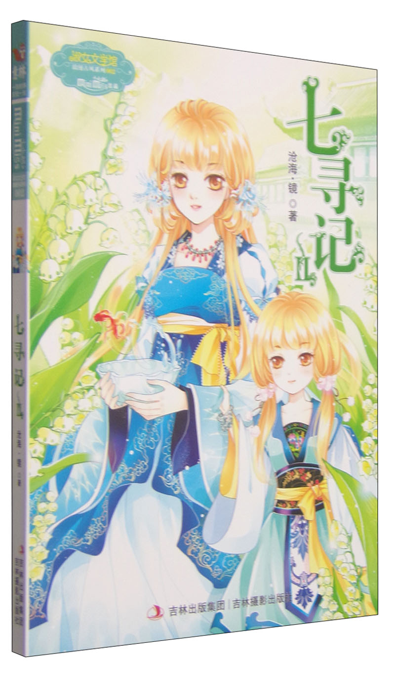 意林·小小姐·淑女文学馆·浪漫古风系列:七寻记2
