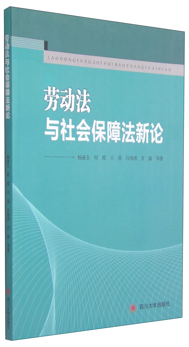 劳动法与社会保障法新论