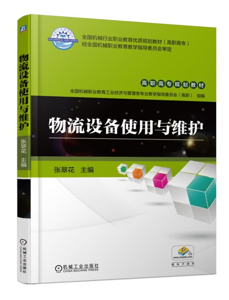 物流设备使用与维护