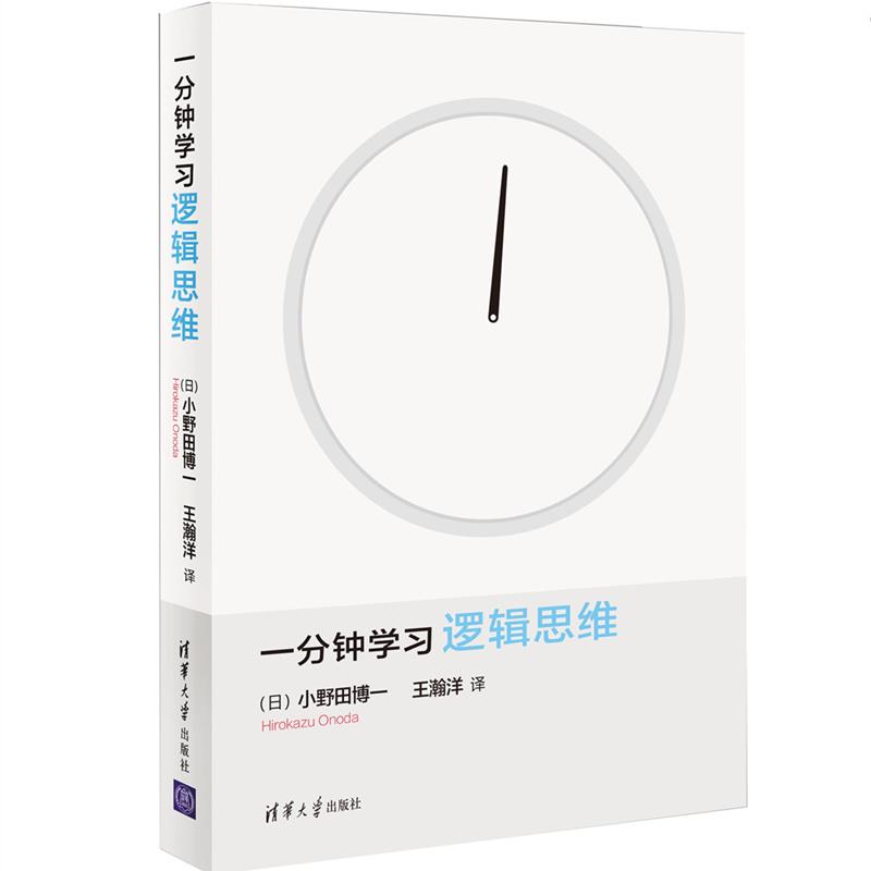 一分钟学习逻辑思维