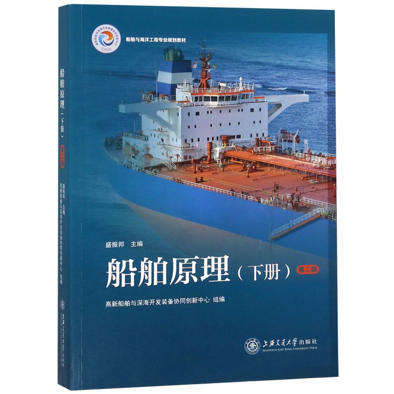 船舶原理(下第2版船舶与海洋工程专业规划教材)