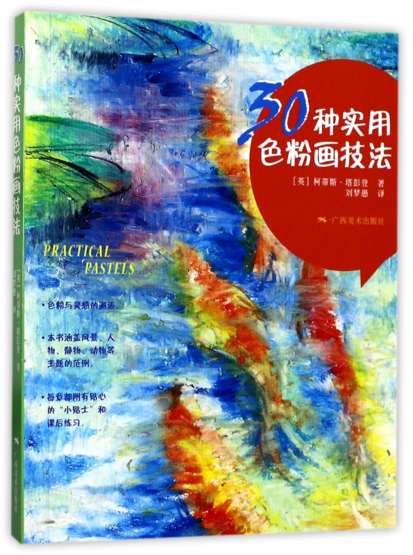 30种实用色粉画技法