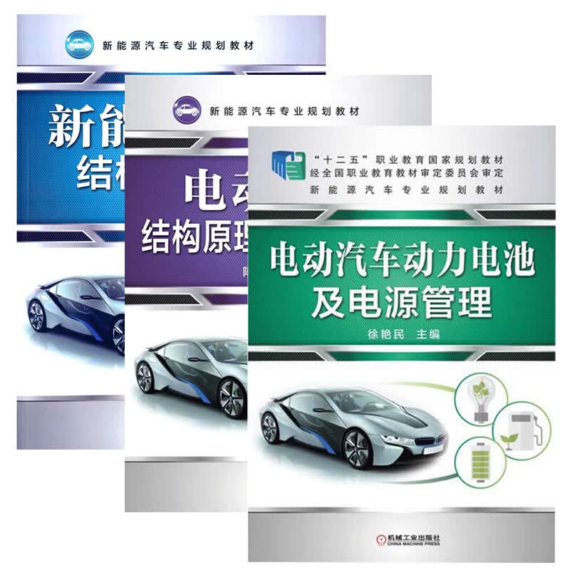 新能源汽车结构与维修+电动汽车结构原理与故障诊断+电动汽车动力电池及电源管理 汽车维修书籍