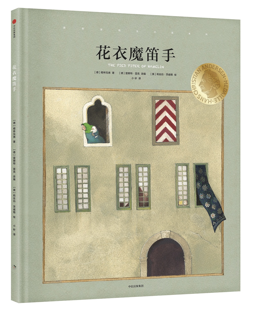 中信图书安徒生大奖系列精装单册花衣魔笛手 安徒生大奖系列花衣魔笛