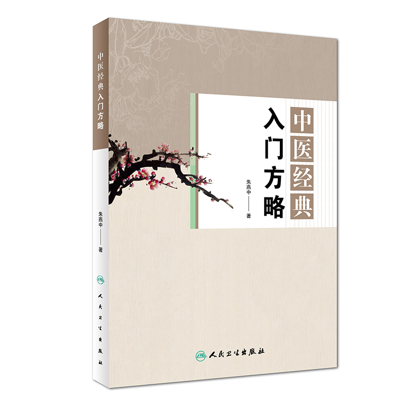 中医经典入门方略