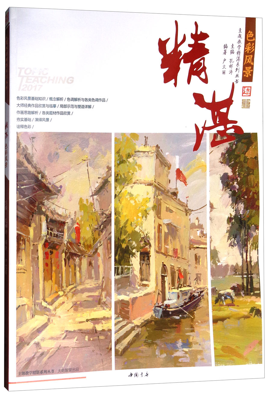 主题教学问鼎系列丛书:精湛色彩风景