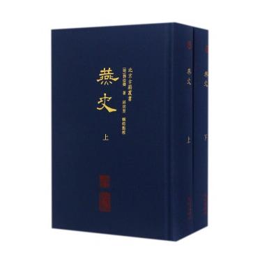 燕史 （北京古籍丛书 精装 全二册）