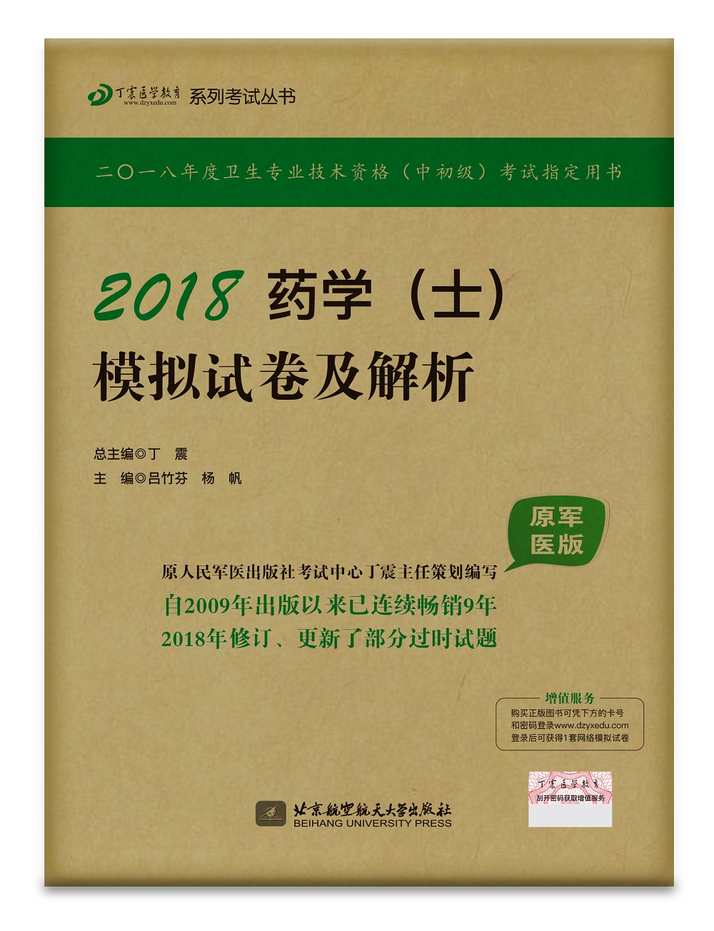 备考2019 全国卫生职称专业技术资格证考试用书军医版:药学资格考试:丁震2018药学（士）模拟试卷及解析（原军医版）