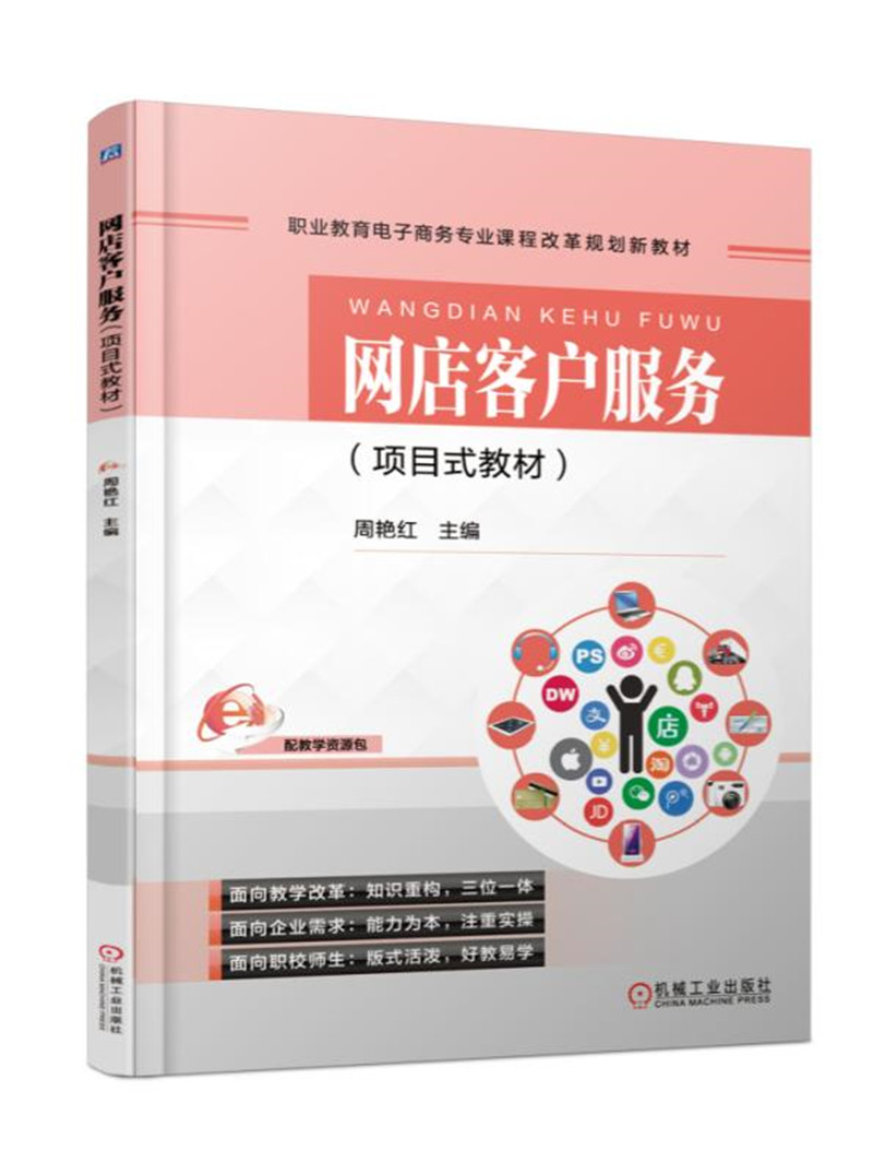 网店客户服务（项目式教材）