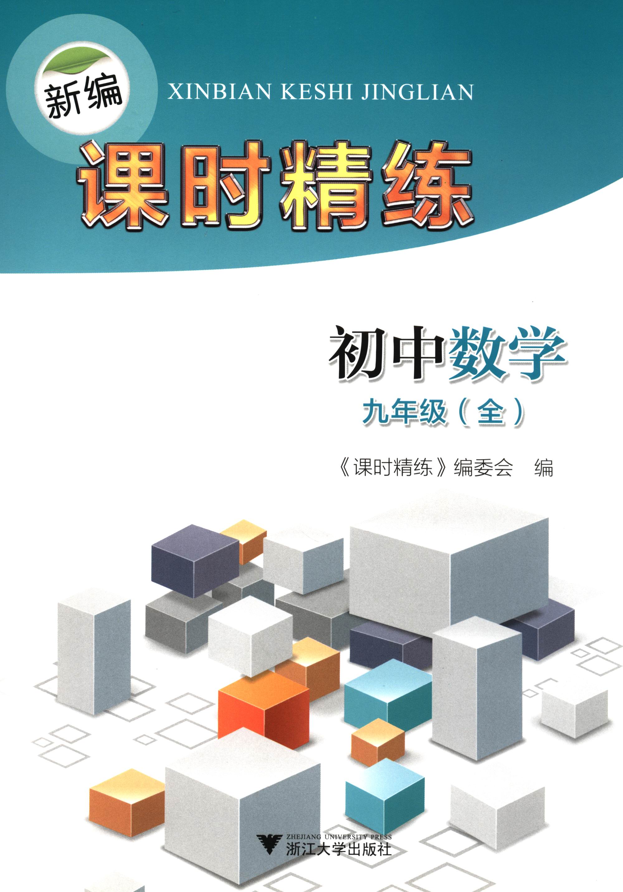 新编课时精练：初中数学（九年级全）