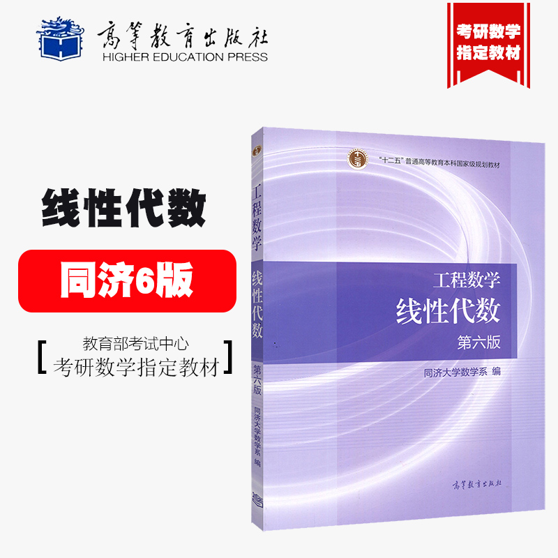 现货包邮 工程数学 线性代数 第六版 同济大学第6版同济6版同济六版 高等教育出版社