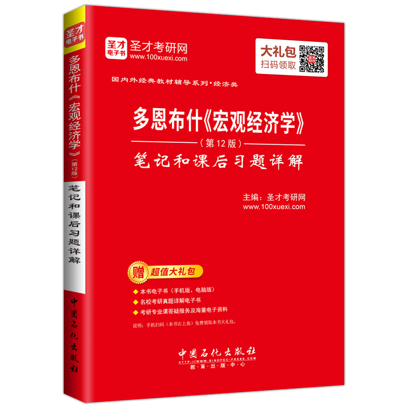 圣才教育·多恩布什《宏观经济学》（第12版） 笔记和课后习题详解（赠电子书大礼包）详情图