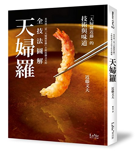 米其林二星「天妇罗近藤」港台原版 日韩料理 饮食文化 近藤文夫 麦浩斯