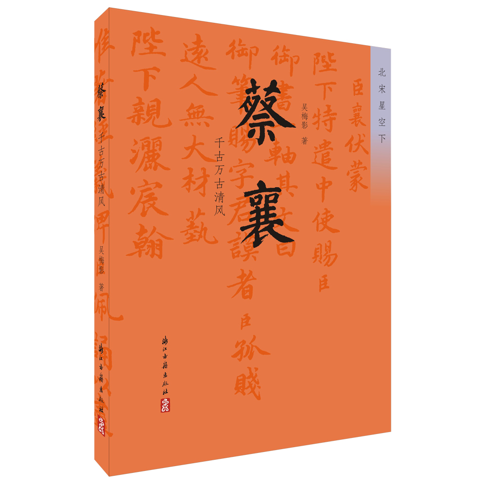 正版图书 蔡襄:千古万古清风 中国文学小说诗歌系列书籍 古万古清风
