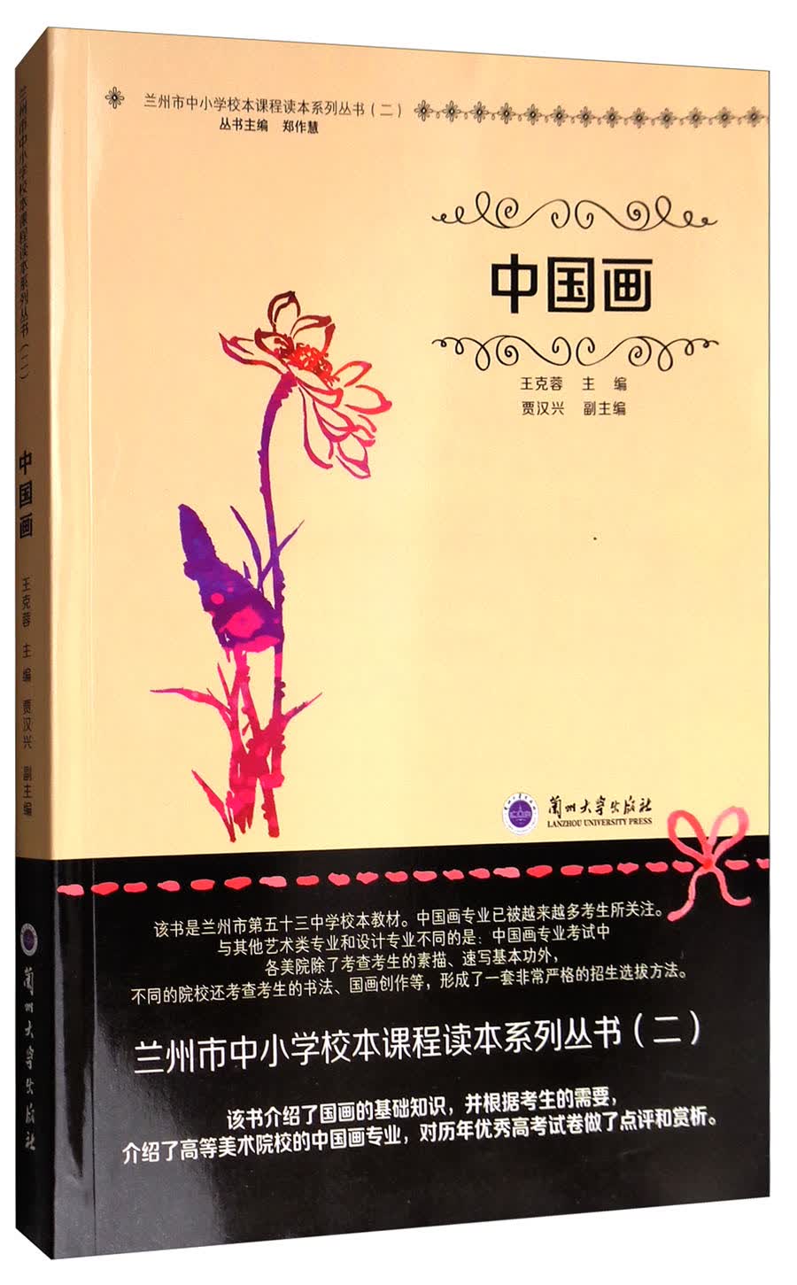 中国画/兰州市中小学校本课程读本系列丛书