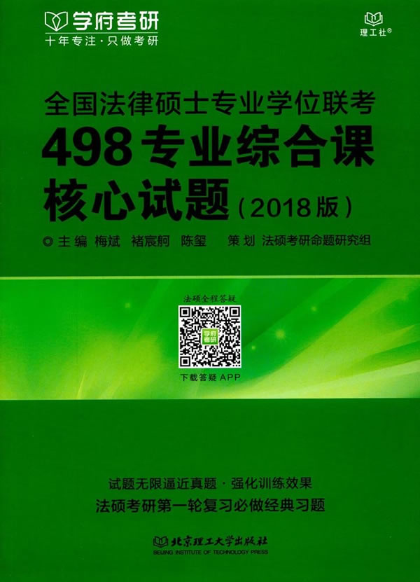 全国法律硕士专业学位联考498专业综合课核心试题:2018版 考试 梅斌，褚宸舸，陈玺主编 北京理工