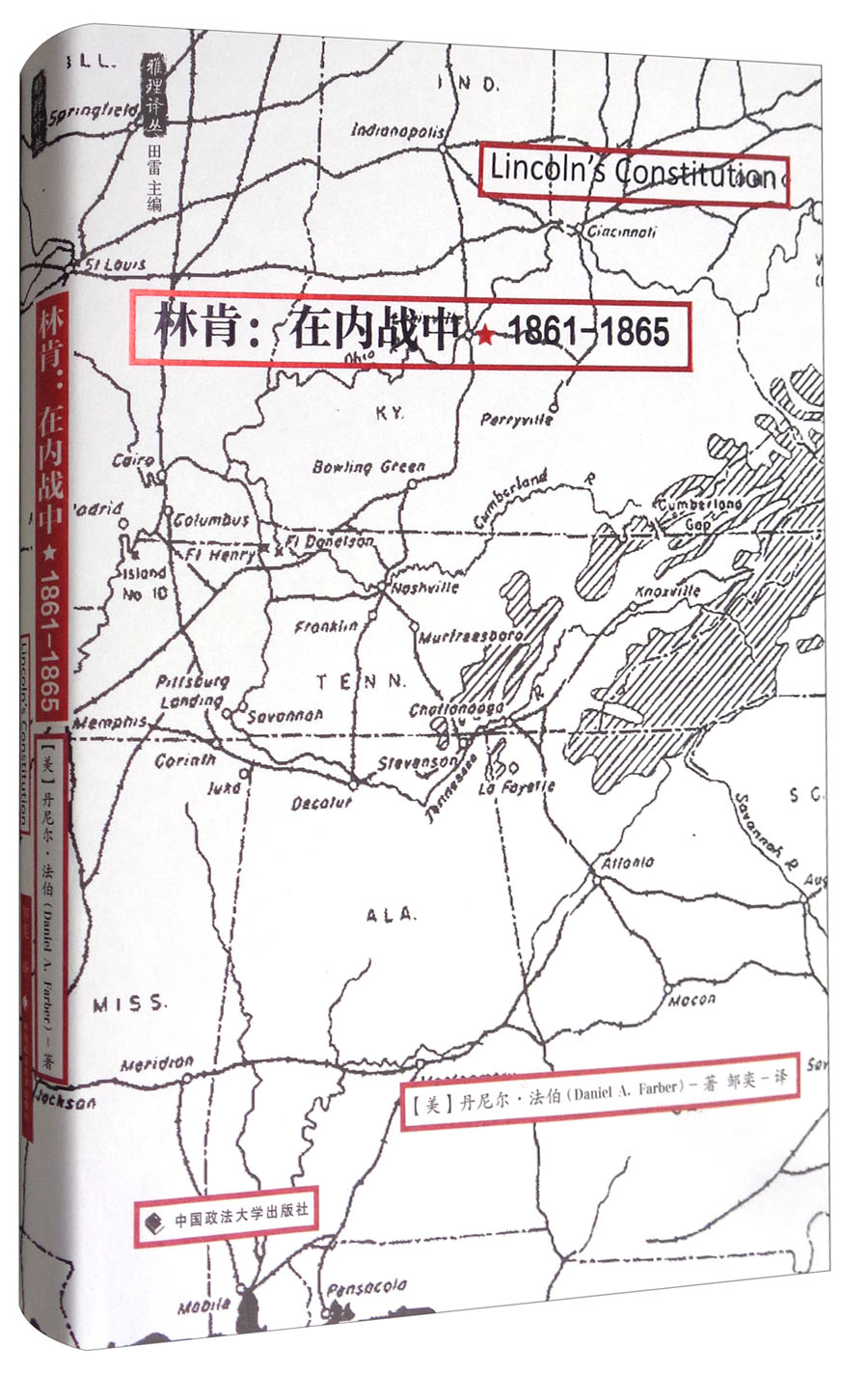 林肯：在内战中（1861-1865）/雅理译丛