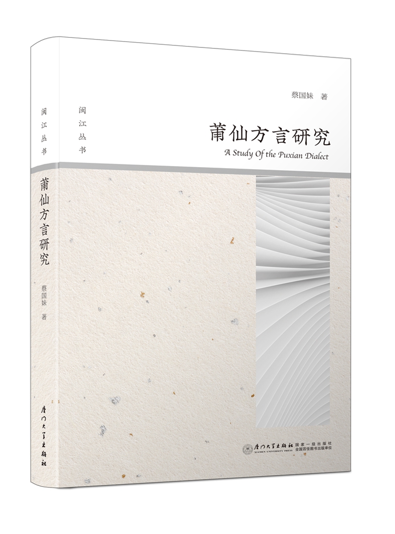莆仙方言研究