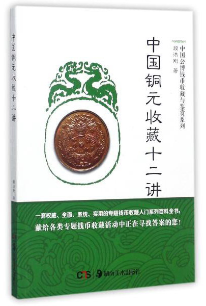 中国铜元收藏十二讲/中国公博钱币收藏与鉴