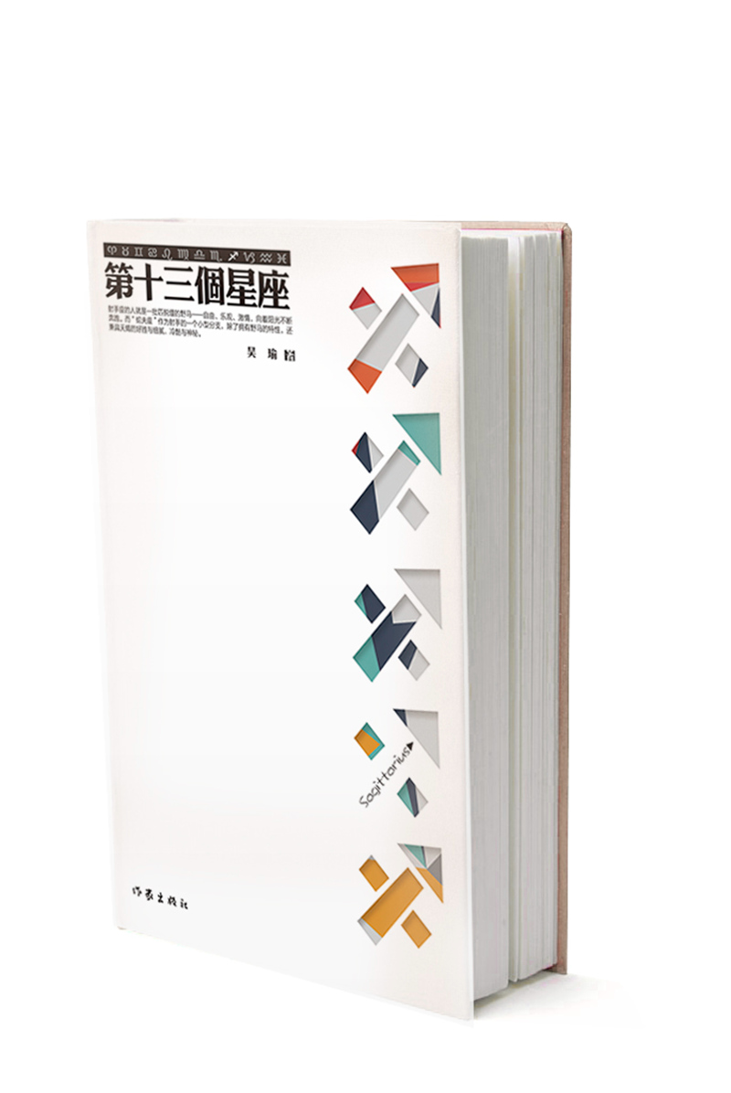 【正版书】第十三个星座9787506379045