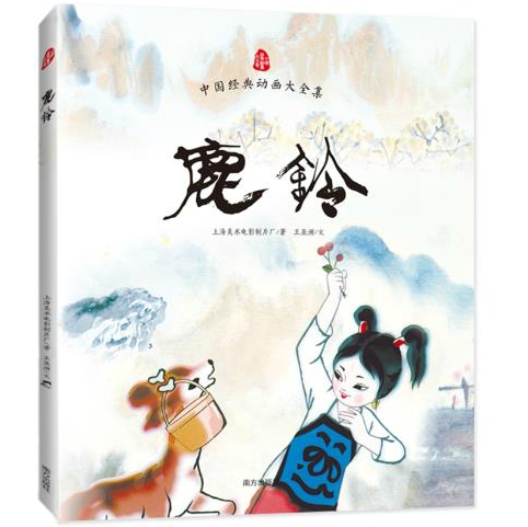 鹿铃/中国经典动画大全集