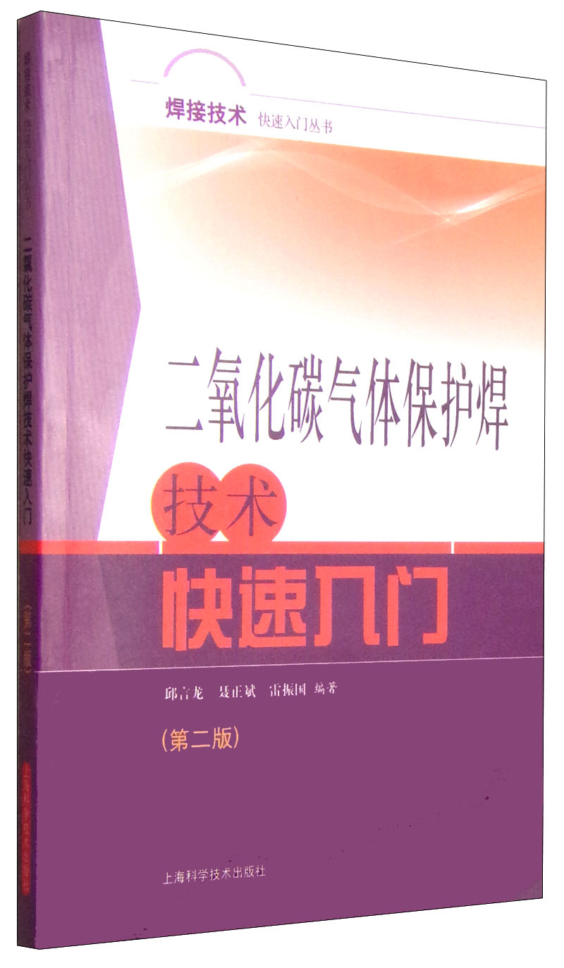 焊接技术快速入门丛书：二氧化碳气体保护焊技术快速入门（第二版）
