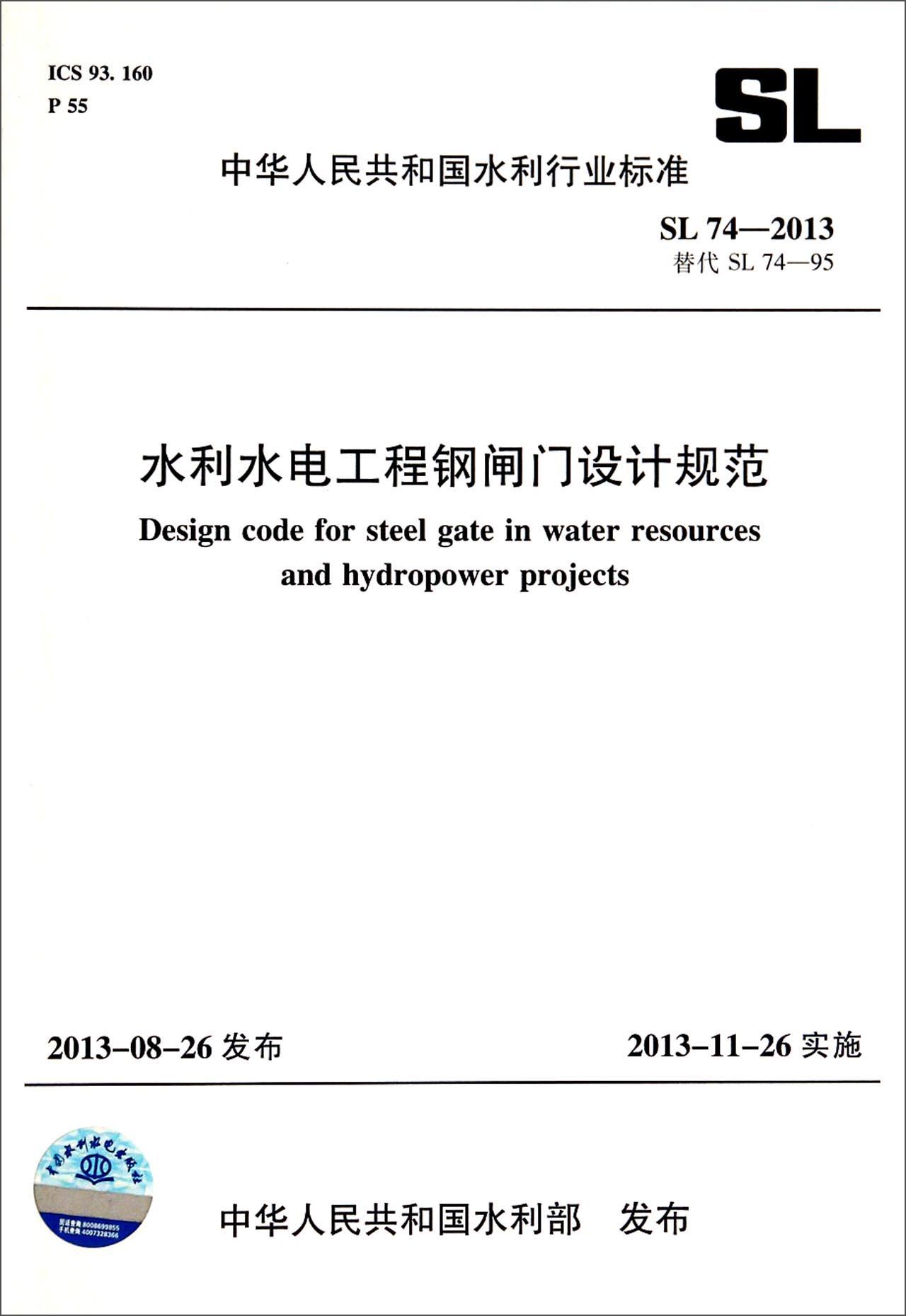 中华人民共和国水利行业标准（SL 74-2013替代SL 74-95）：水利水电工程钢闸门设计规范